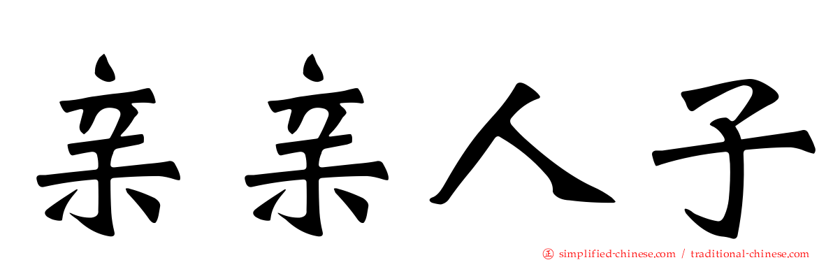 亲亲人子