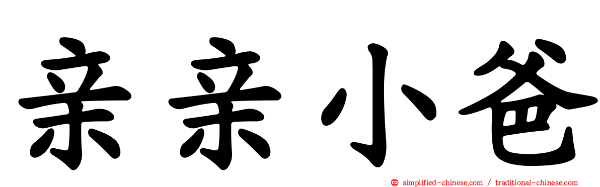 亲亲小爸