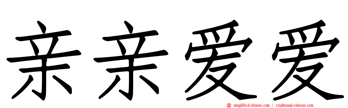 亲亲爱爱