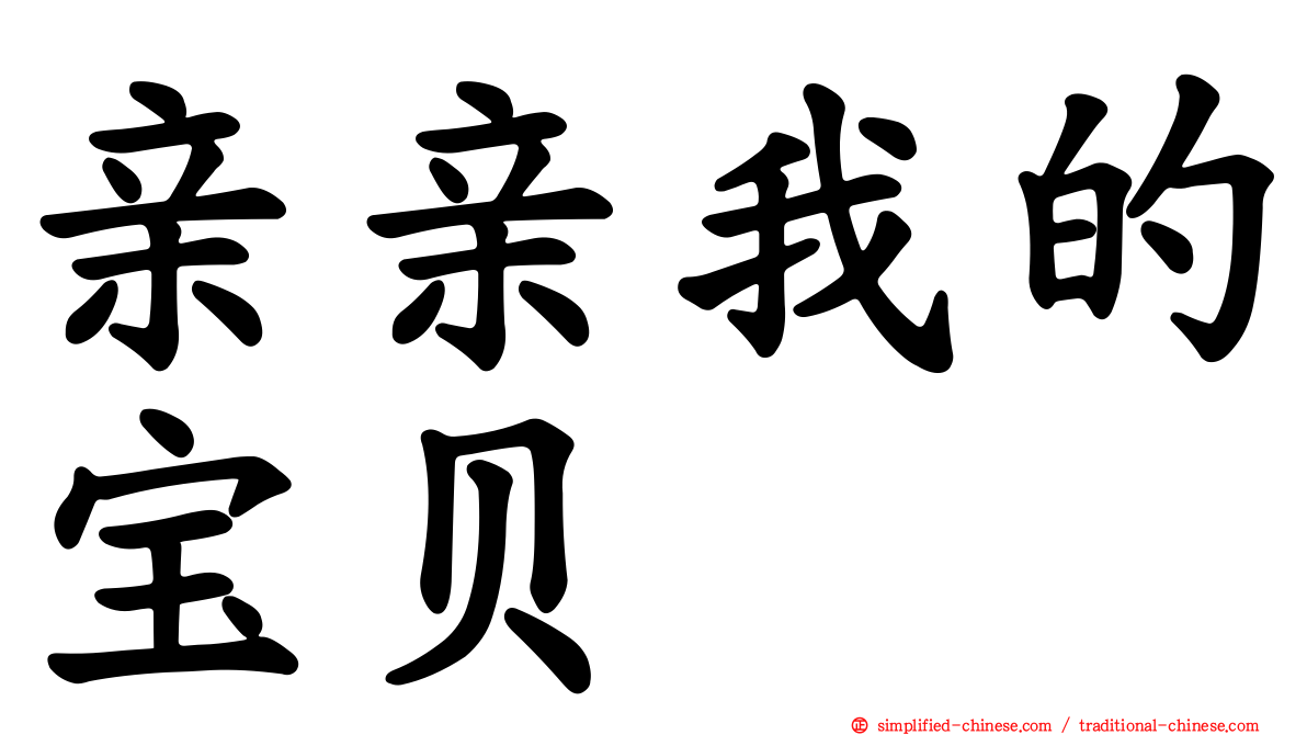 亲亲我的宝贝