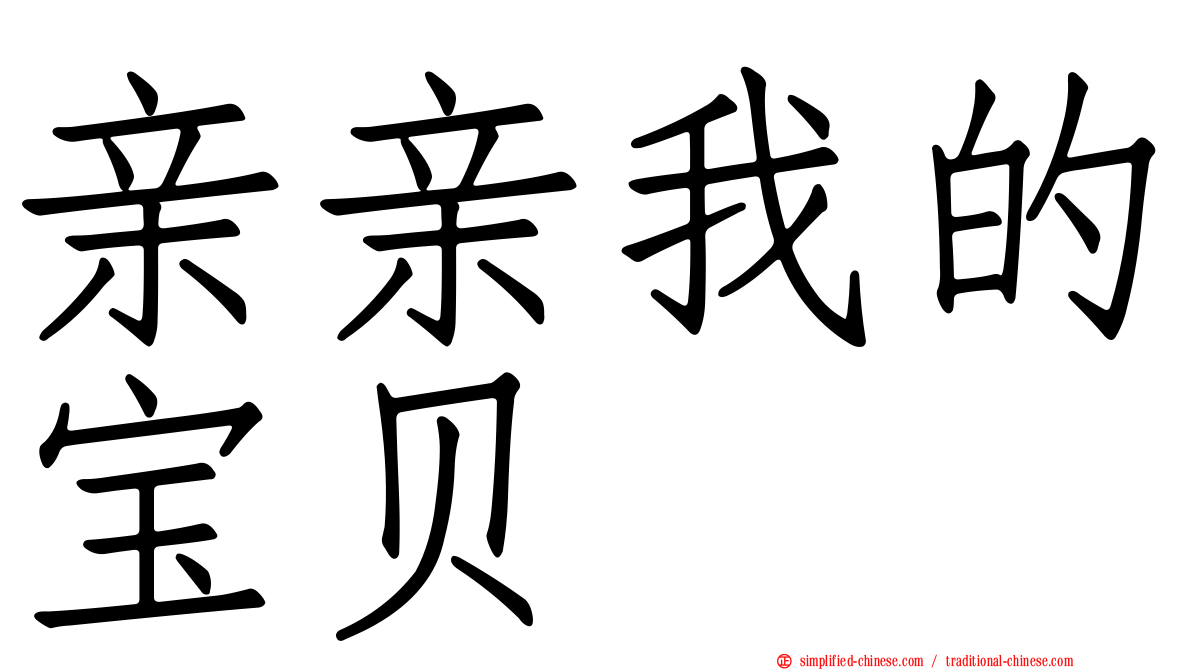 亲亲我的宝贝