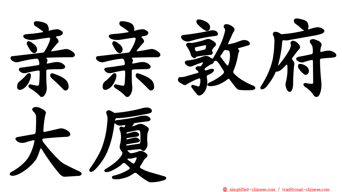 亲亲敦府大厦