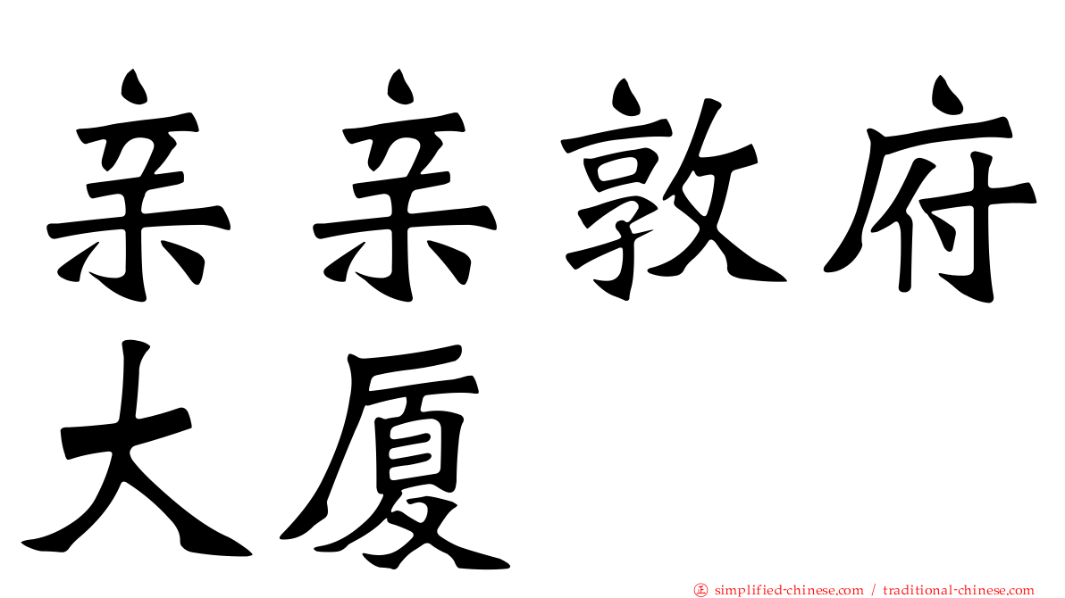 亲亲敦府大厦