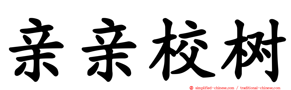 亲亲校树