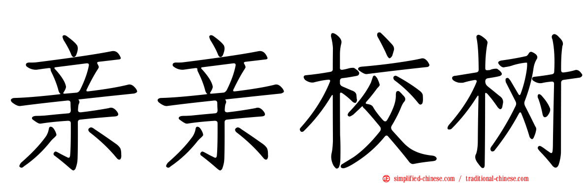 亲亲校树