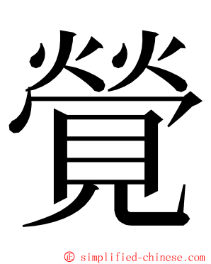 覮 ming font