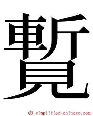 覱 ming font