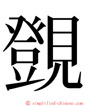 覴 ming font