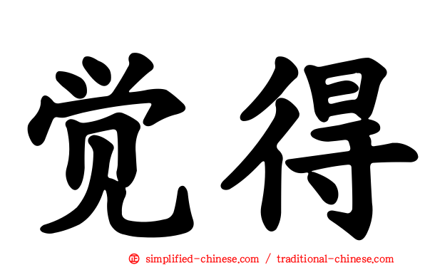 觉得