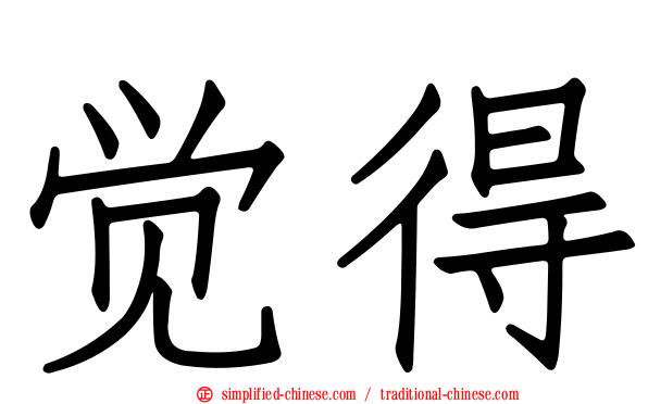 觉得