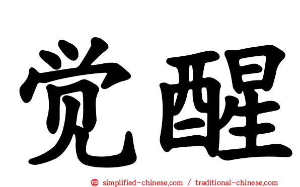 觉醒