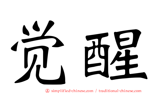 觉醒