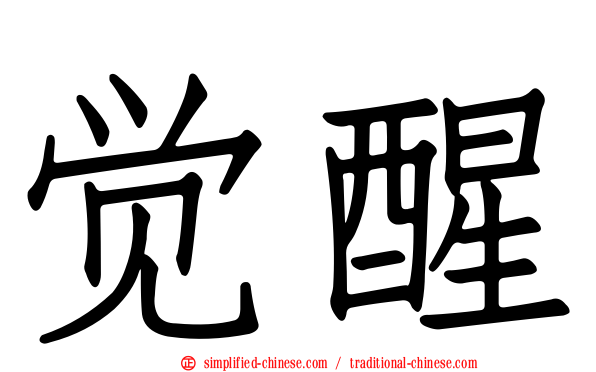 觉醒
