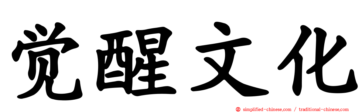 觉醒文化