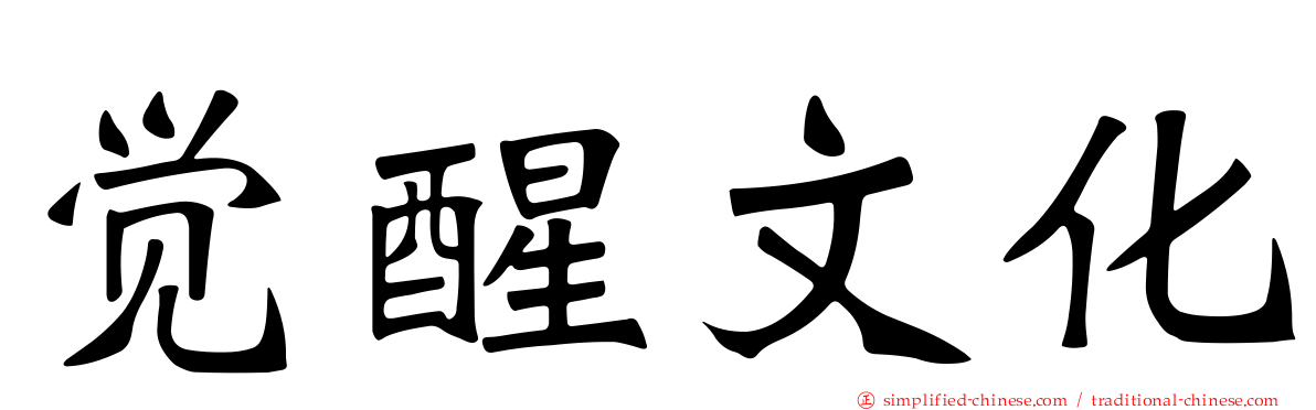 觉醒文化