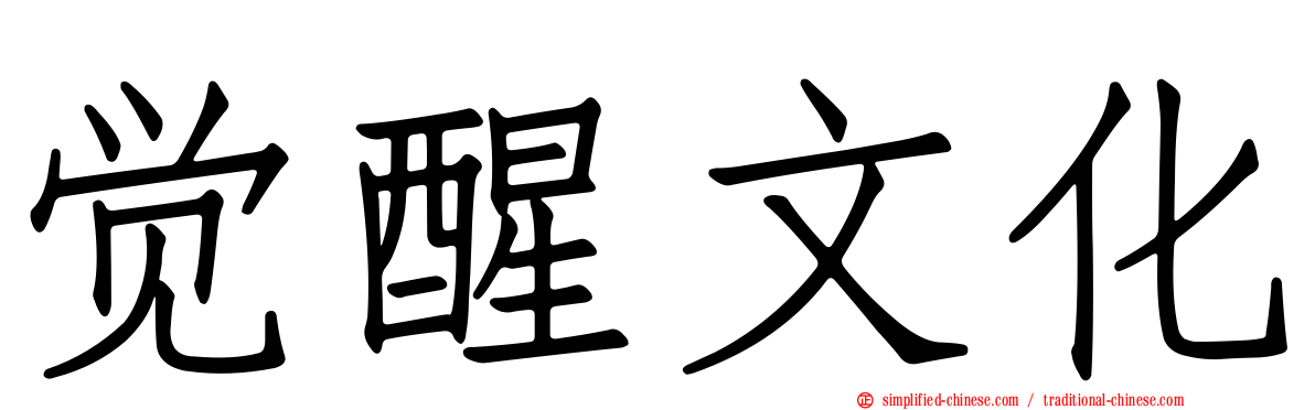 觉醒文化