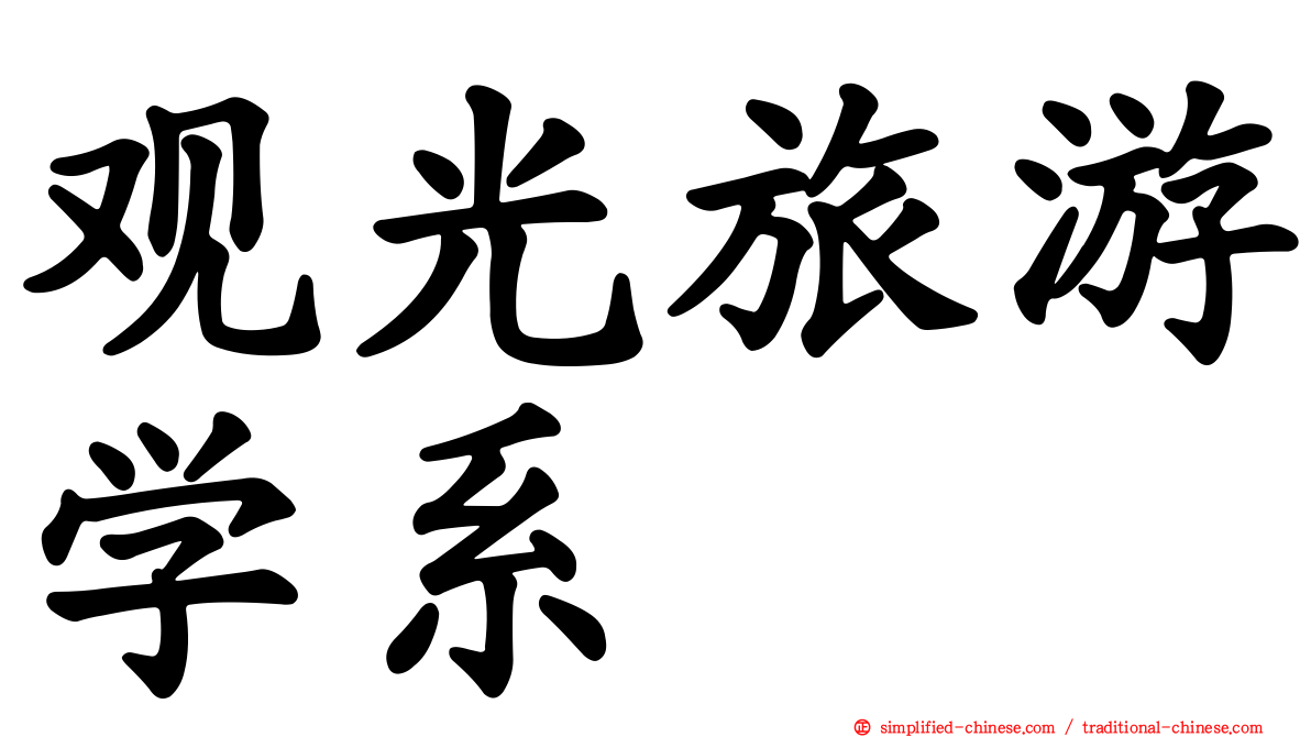 观光旅游学系