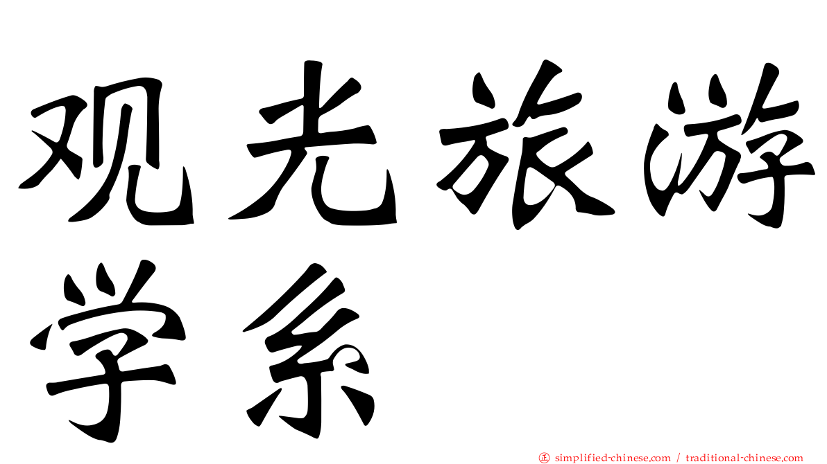 观光旅游学系