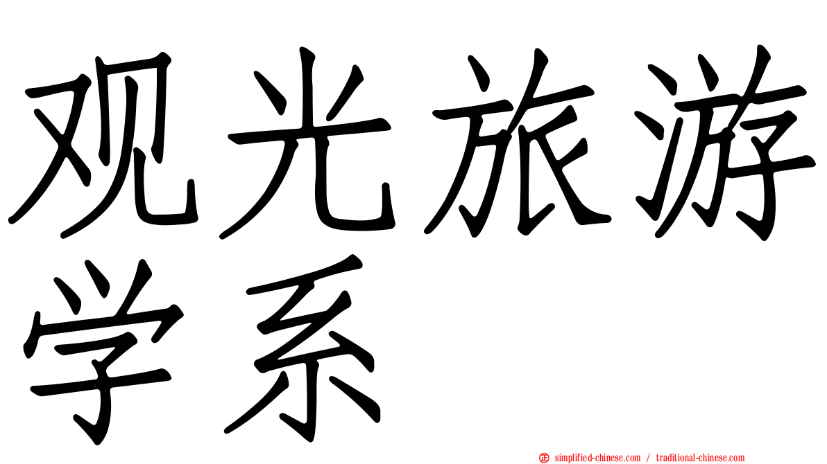 观光旅游学系