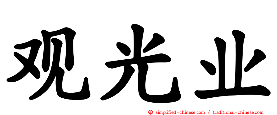 观光业