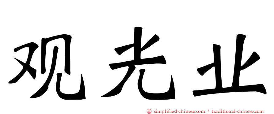 观光业