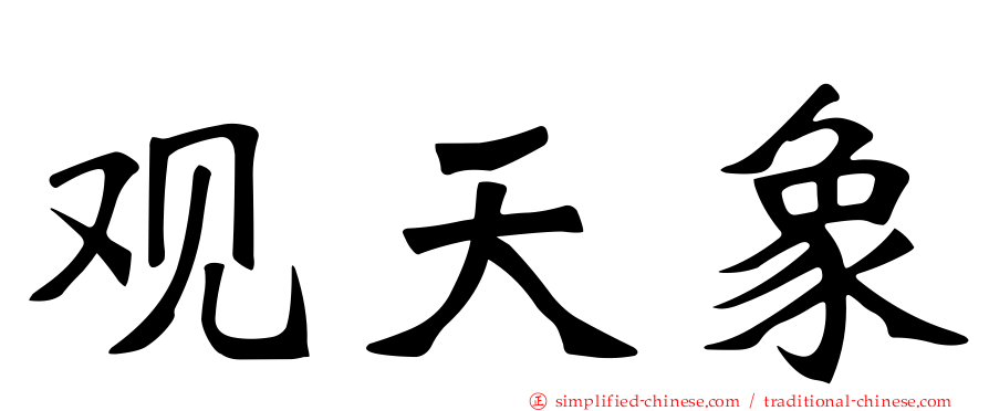 观天象