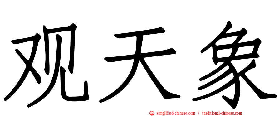 观天象
