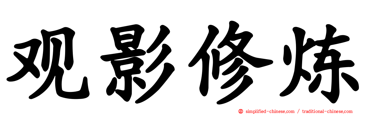 观影修炼