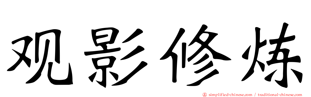 观影修炼