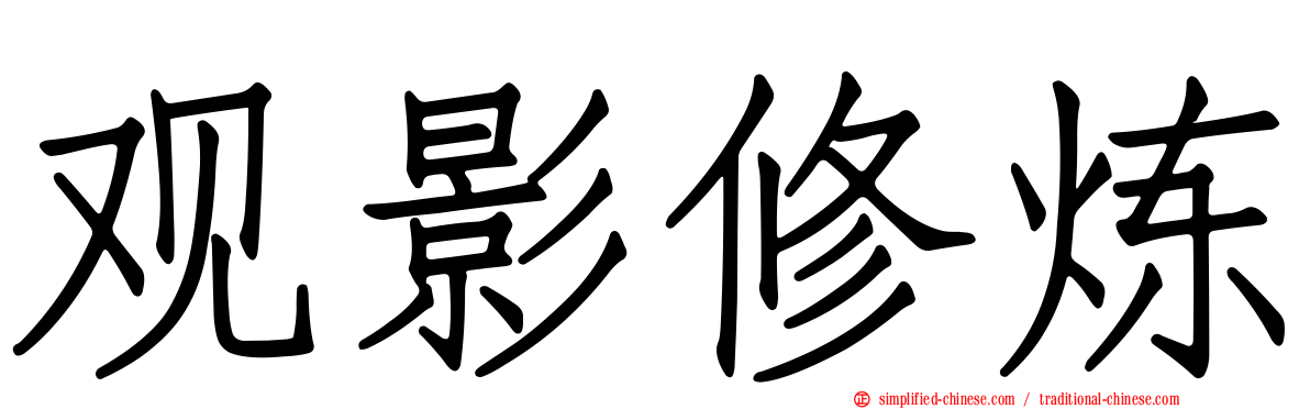观影修炼