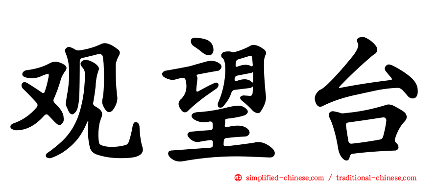 观望台