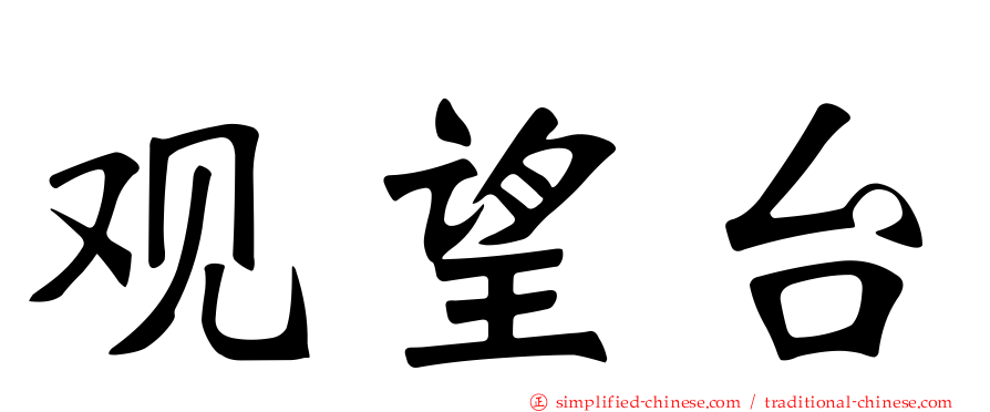 观望台