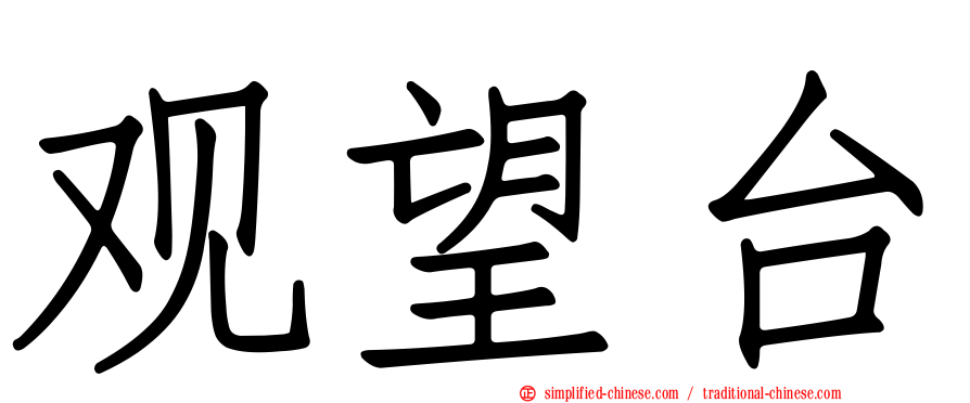 观望台