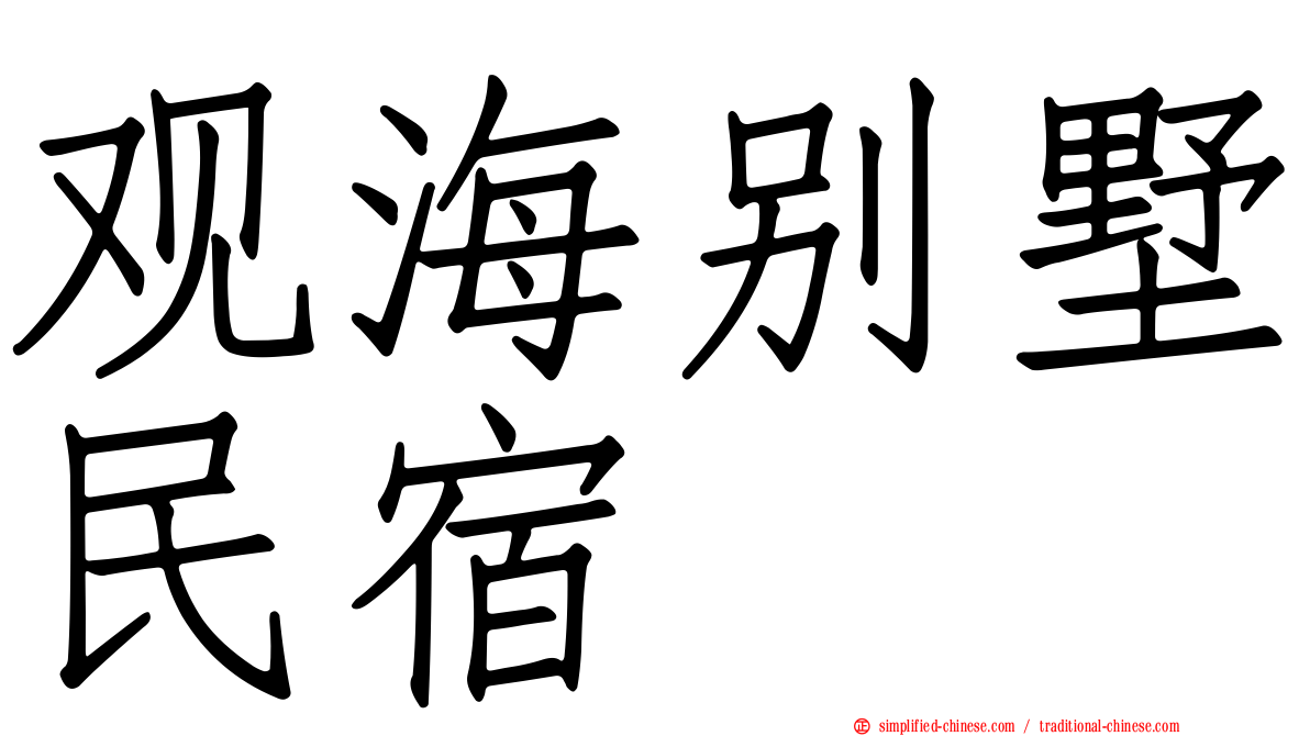 观海别墅民宿