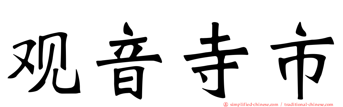 观音寺市