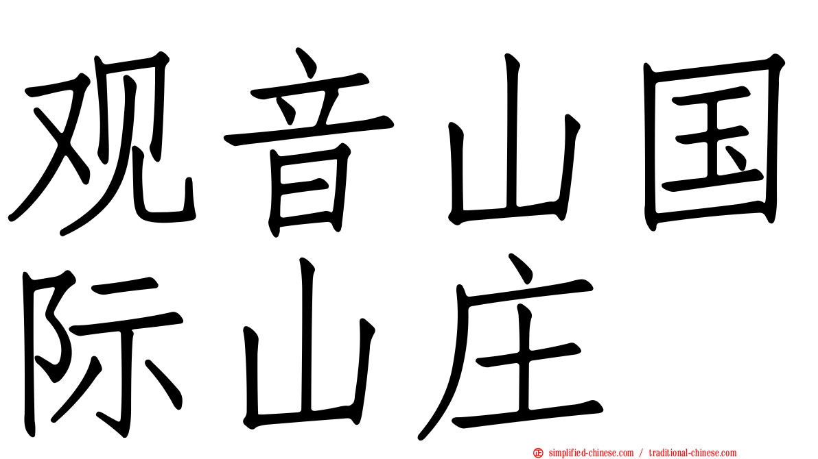 观音山国际山庄