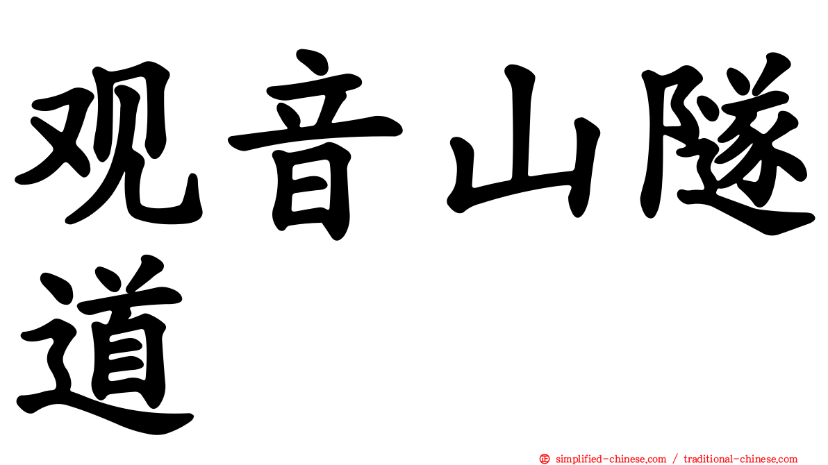 观音山隧道