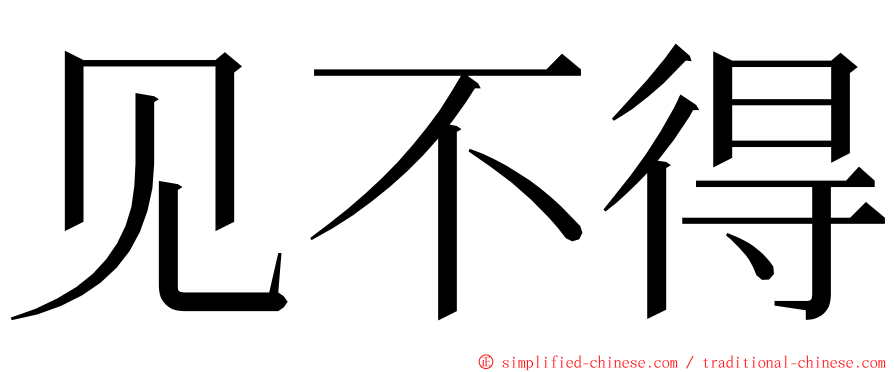 见不得 ming font