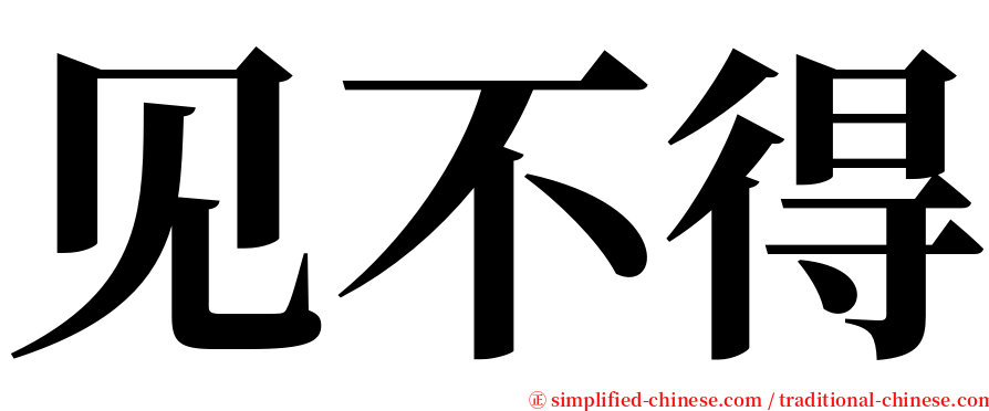 见不得 serif font