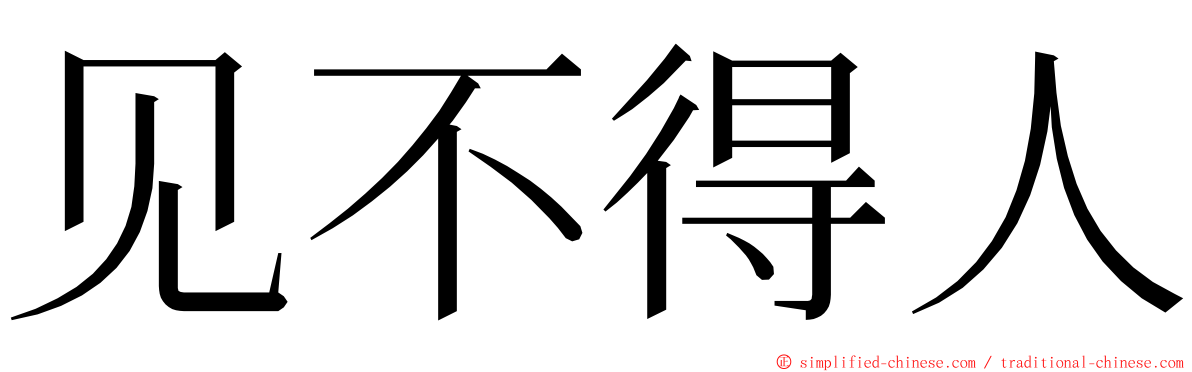 见不得人 ming font