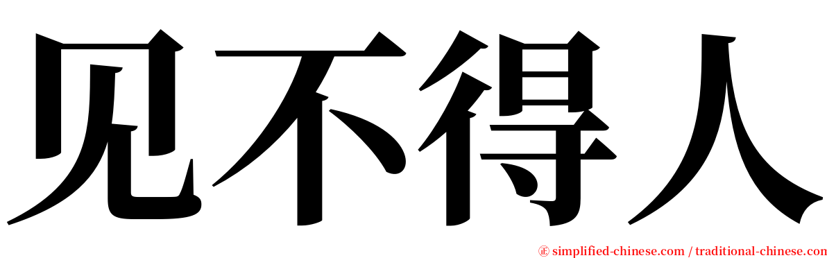 见不得人 serif font