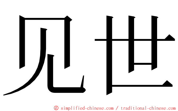 见世 ming font