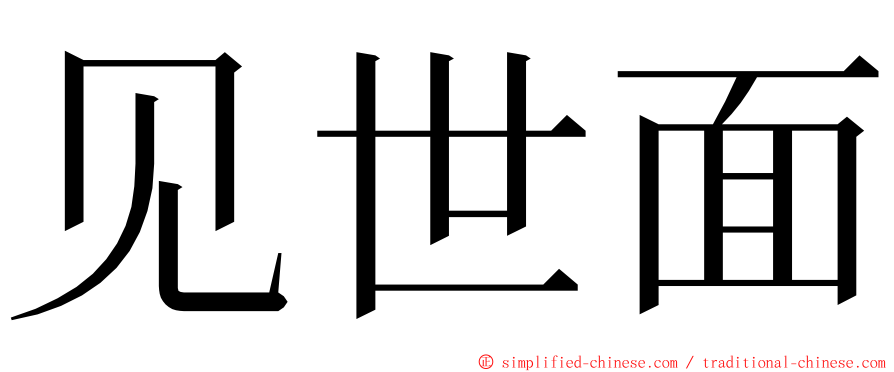 见世面 ming font