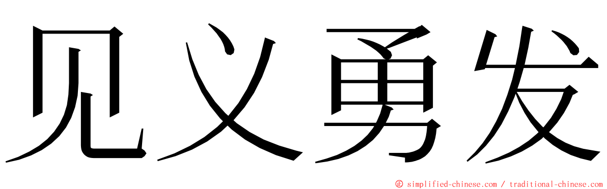 见义勇发 ming font