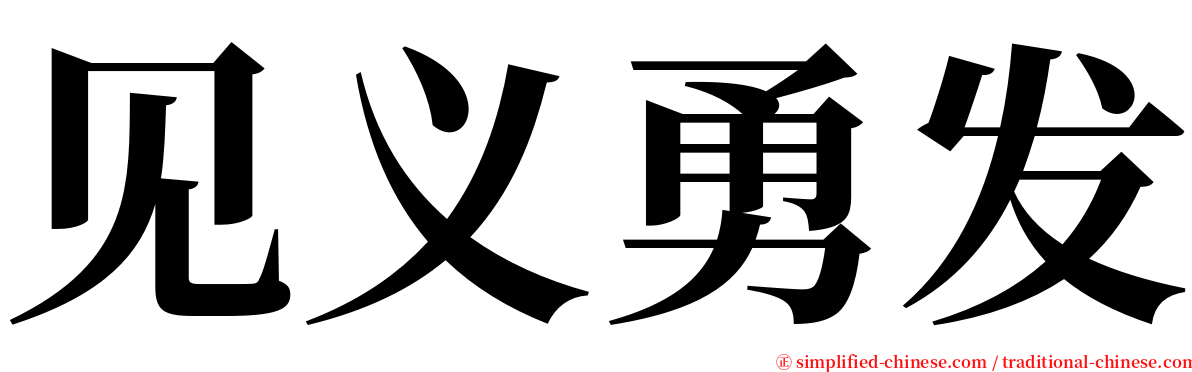 见义勇发 serif font