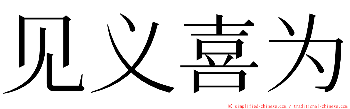 见义喜为 ming font