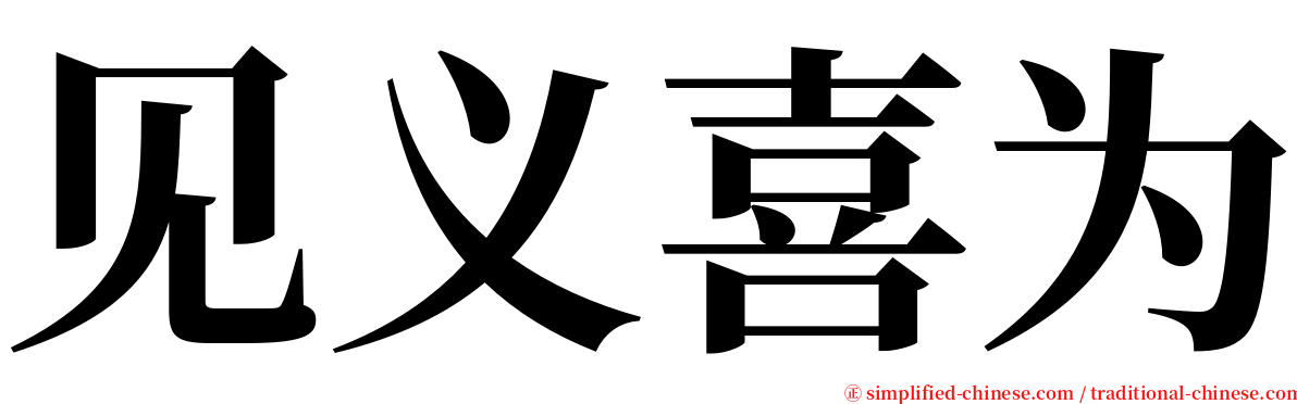 见义喜为 serif font