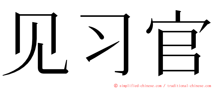 见习官 ming font