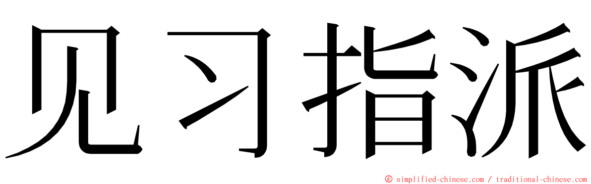 见习指派 ming font