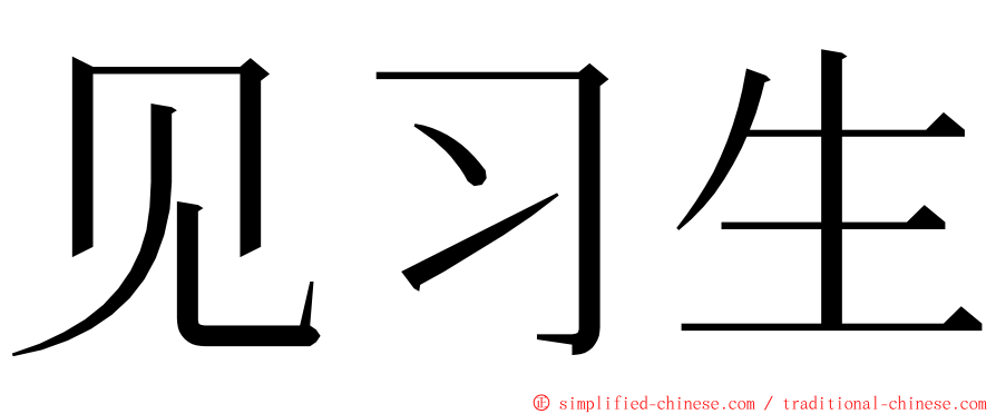 见习生 ming font